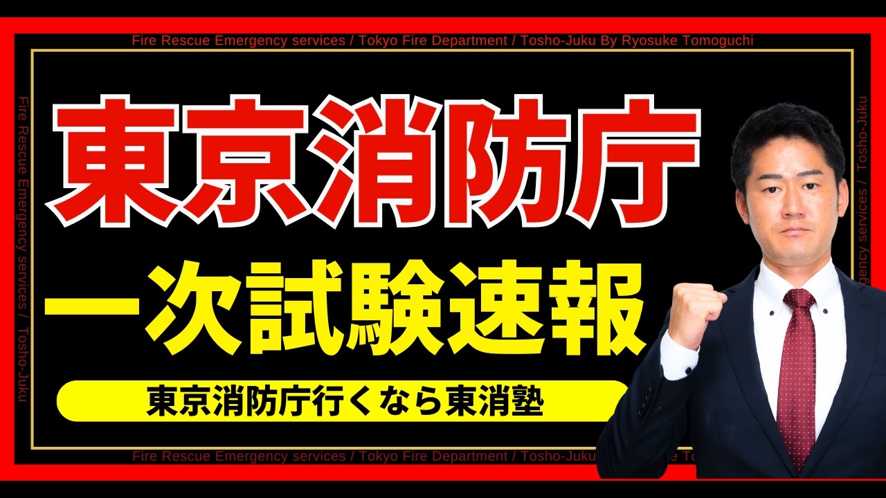 【2026年度】東京消防庁 一次合格発表の速報と今後の対策｜最新データで解説