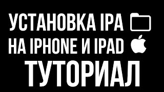 КАК УСТАНАВЛИВАТЬ IPA ФАЙЛЫ НА IPHONE/IPAD | Решение Ошибок