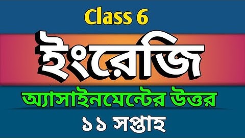 Class 6 |  ১১ সপ্তাহের ইংরেজি অ্যাসাইনমেন্ট এর উত্তর | English Assignment Solution