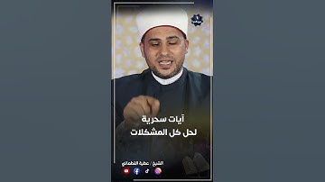 3 آيات فى سورة الطلاق لحل كل المشاكل سواء فى العمل أو الزواج أو المعيشة