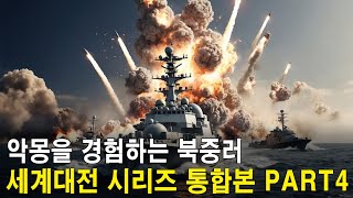 악몽을 경험하는 북한, 중국, 러시아! 세계대전 시리즈 통합본 PART4