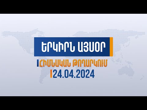 Երկիրն այսօր. 24.04.2024 | 109 տարի անց հայ ժողովուրդը կրկին կանգնած է գոյության խնդրի առջև