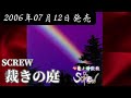 SCREW/裁きの庭【FULL】【V系】【高音質】