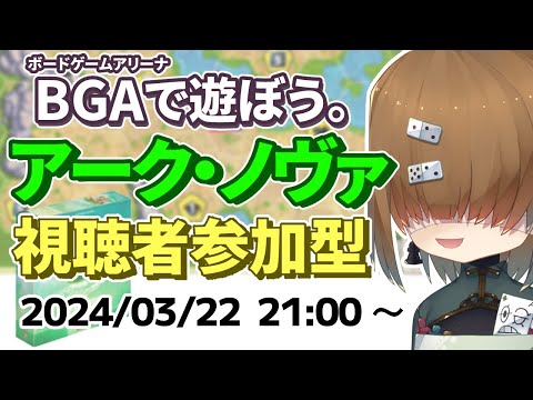 BGA で遊ぼう ～ アーク・ノヴァ ～ 視聴者参加型レート戦 2024/03/22【 ARKNOVA 新たなる方舟】【 Vtuber / テトランパトル 】