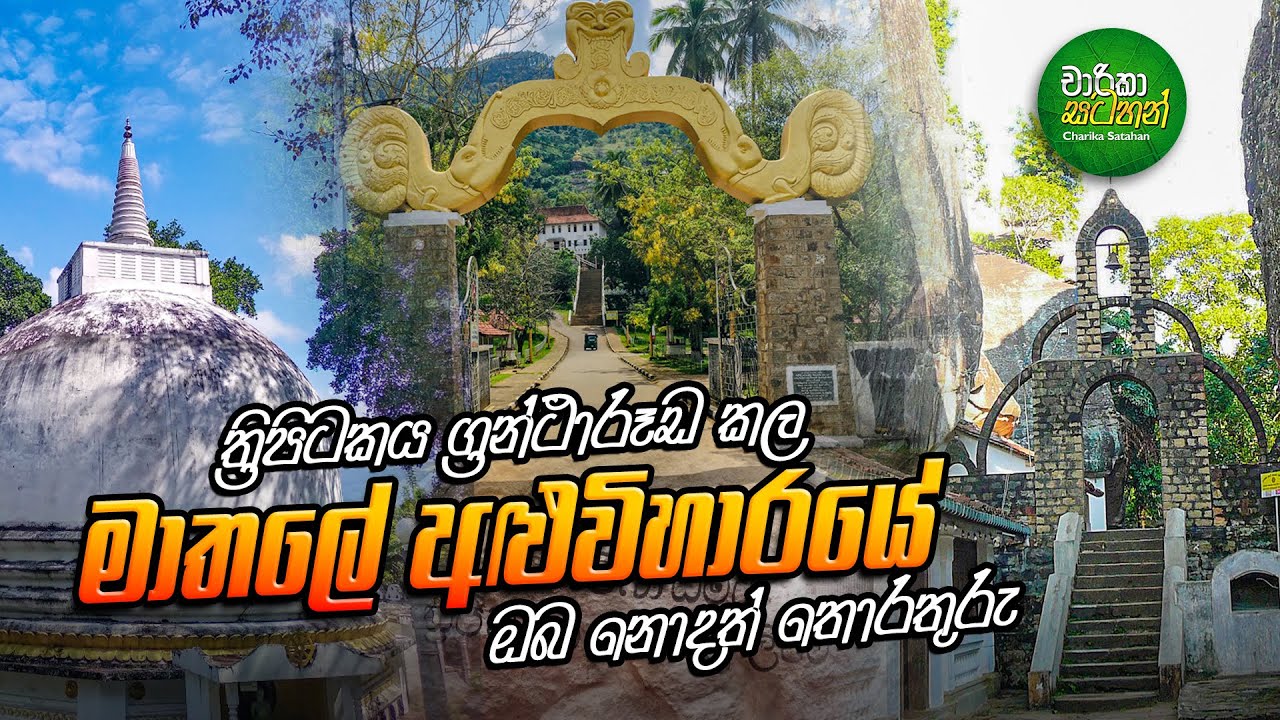 ත්‍රිපිටකය ග්‍රන්ථාරූඩ කල  මාතලේ අලුවිහාරය ගැන ඔබ නොදත් තොරතුරු - Rock cave Temple Matale