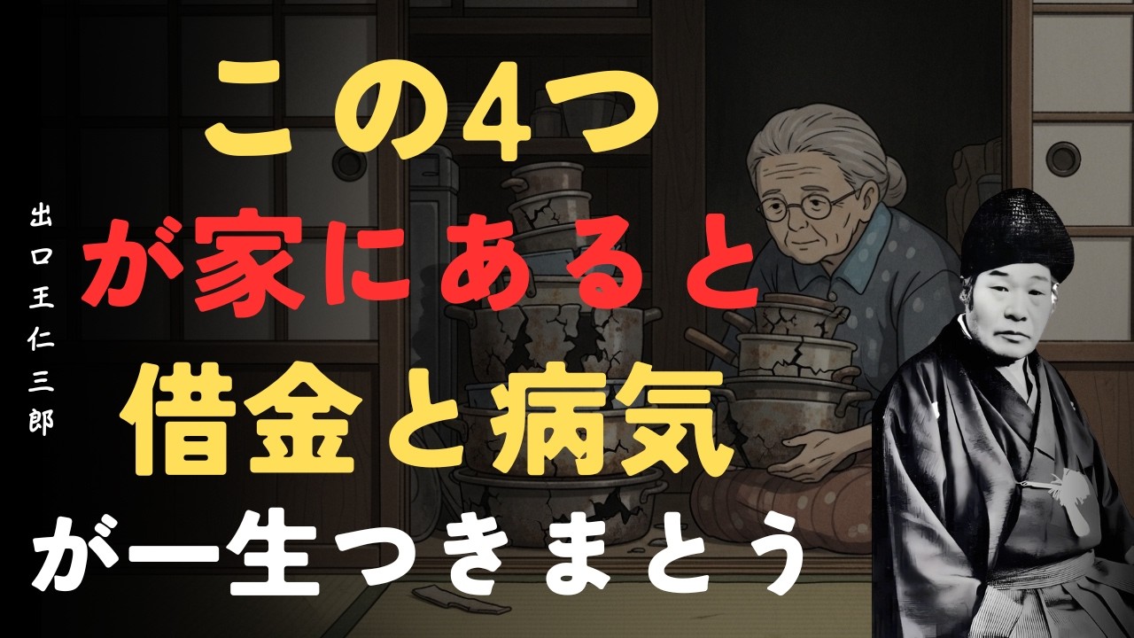 【警告】この4つが家にあると一生貧乏から抜け出せない｜借金と病気がつきまとう｜出口王仁三郎「知恵」「人生哲学」「偉人の教え」「断捨離」