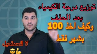 قرار حذف الفصول في  الكيمياء وكيف تاخذ 100 بالكيمياء خلال شهر !!