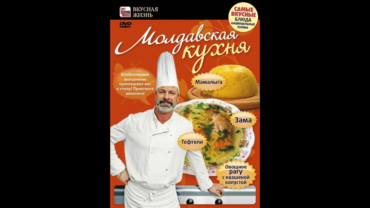 МОЛДАВСКАЯ КУХНЯ: зама, овощное рагу, мамалыга, тефтели. ГОТОВИМ ВКУСНО ...