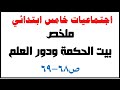 ملخص بيت الحكمة ودور العلم ص68 69 اجتماعيات خامس ابتدائي 