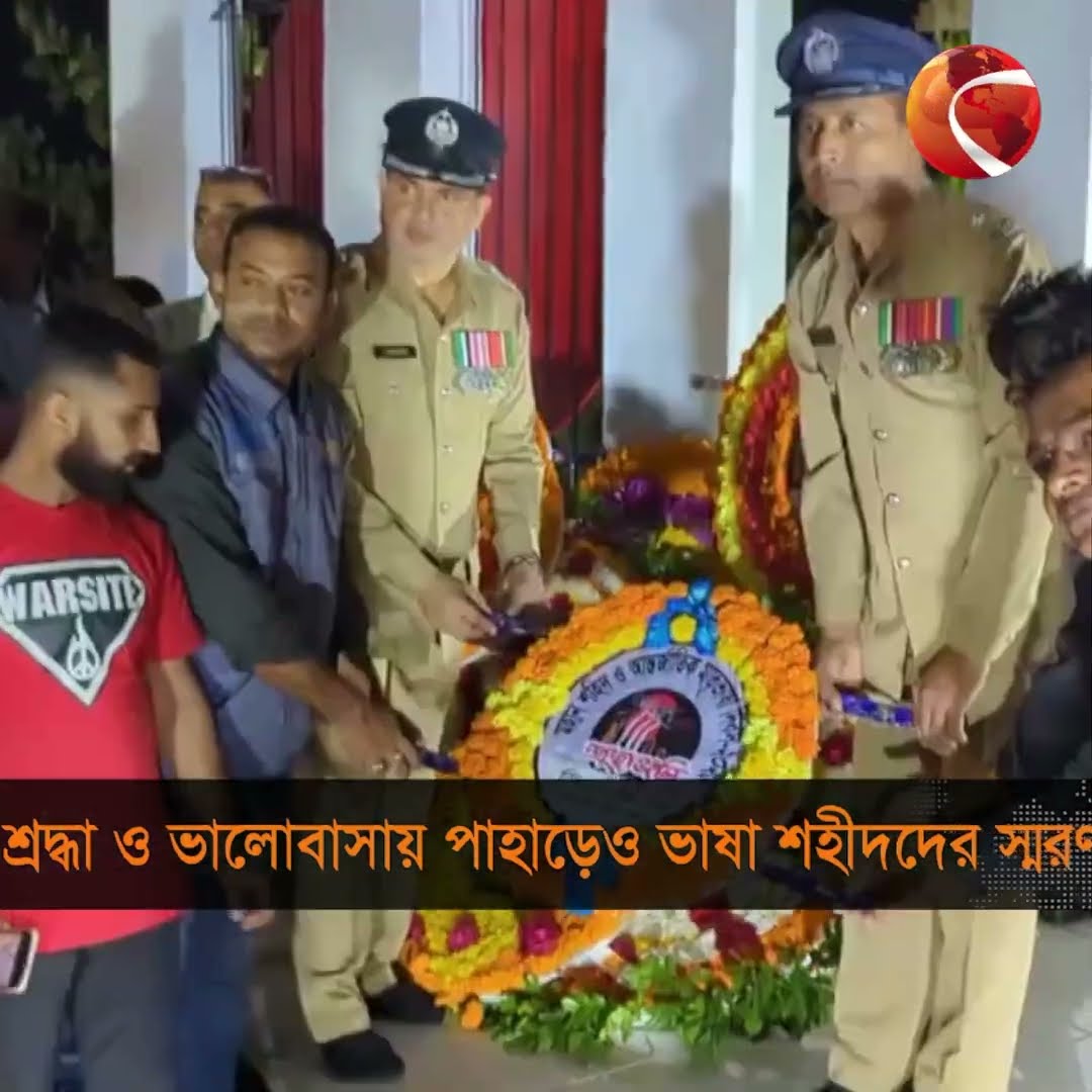 তিন পার্বত্য জেলা ও কক্সবাজারে নানা আয়োজনে ভাষা শহীদদের প্রতি শ্রদ্ধা #21february2025 #shaheedminar