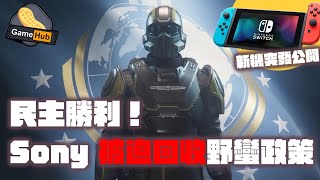 廿萬玩家反對 ! Sony 被迫回收野蠻政策 // 任天堂 新switch 今年出  -  Gamehub 遊戲 八卦 花生新聞 ( cc 中文字幕 )