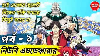 THE OSSAN NEWBIE ADVENTURER episode 1 explained in bangla | Track Anime