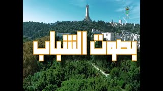 بصوت الشباب : كيف يعيش الشباب الجزائري جرائم الكيان الصهيوني