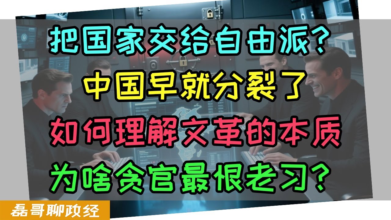 【直播精彩切片】把国家交给自由派？中国早就被分裂了！如何理解文革的本质？为啥体制内有一部分人特别很老习？