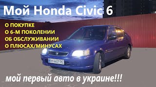 Мой Honda Civic/Хонда Сивик 6 поколения О ПОКОЛЕНИИ,О ПОКУПКЕ, О ПЛЮСАХ И МИНУСАХ, ОБСЛУЖИВАНИЕ...