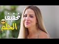 تحقيق الحلم صعب عايز شوية تعب وناس حلوة تساعدك علشان يبقى سهل طير بينا يا قلبي 