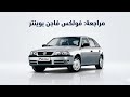فولكس فاجن بوينتر   مراجعة سيارات