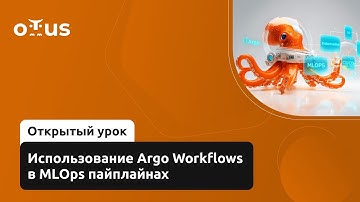 Использование Argo Workflows в MLOps пайплайнах // Демо-занятие курса «MLOps»