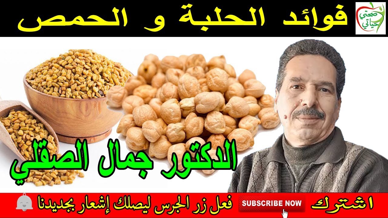 فوائد الحلبة والحمص في زيادة الوزن وجمال البشرة مع الدكتور جمال الصقلي