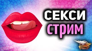 Сексуальный Cтрим - Смотри у меня Сексуальный Cтрим - Смотри у меня