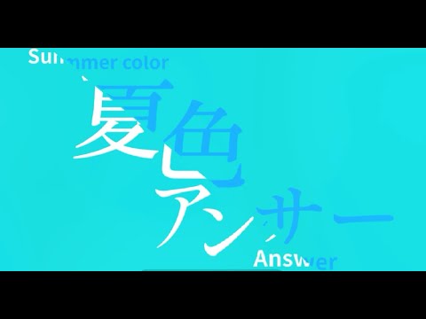 夏色アンサー　文字PV【Alight Motion】