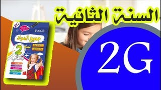 المجتهد - اختبارات في جميع المواد الجيل الثاني سنة ثانية ابتدائي 2AP / 2019