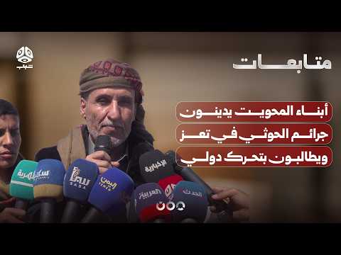 Al-Mahwit Residents Condemn Houthi Crimes in Taiz and Call for International Action