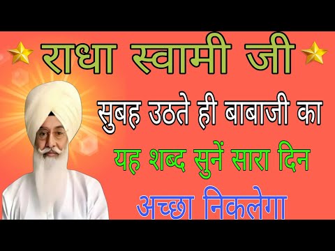 राधा स्वामी जी//सुबह उठते ही बाबाजी का यह शब्द सुनें सारा दिन अच्छा निकलेगा//नॉन स्टॉप भजन//Rssb