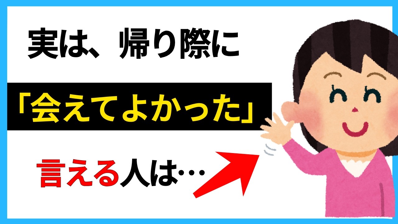 【人間観察】別れ際に「会えてよかった」と言える人…本当の人柄5選【人間関係に役立つ】