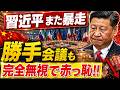 【中国経済の異常】120兆円債務でも暴走投資は止まらない！CPTPP「独自会議」で露呈した中国共産党の焦り