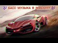 🎶 МУЗЫКА В МАШИНУ 🎶 БАСС🔊
