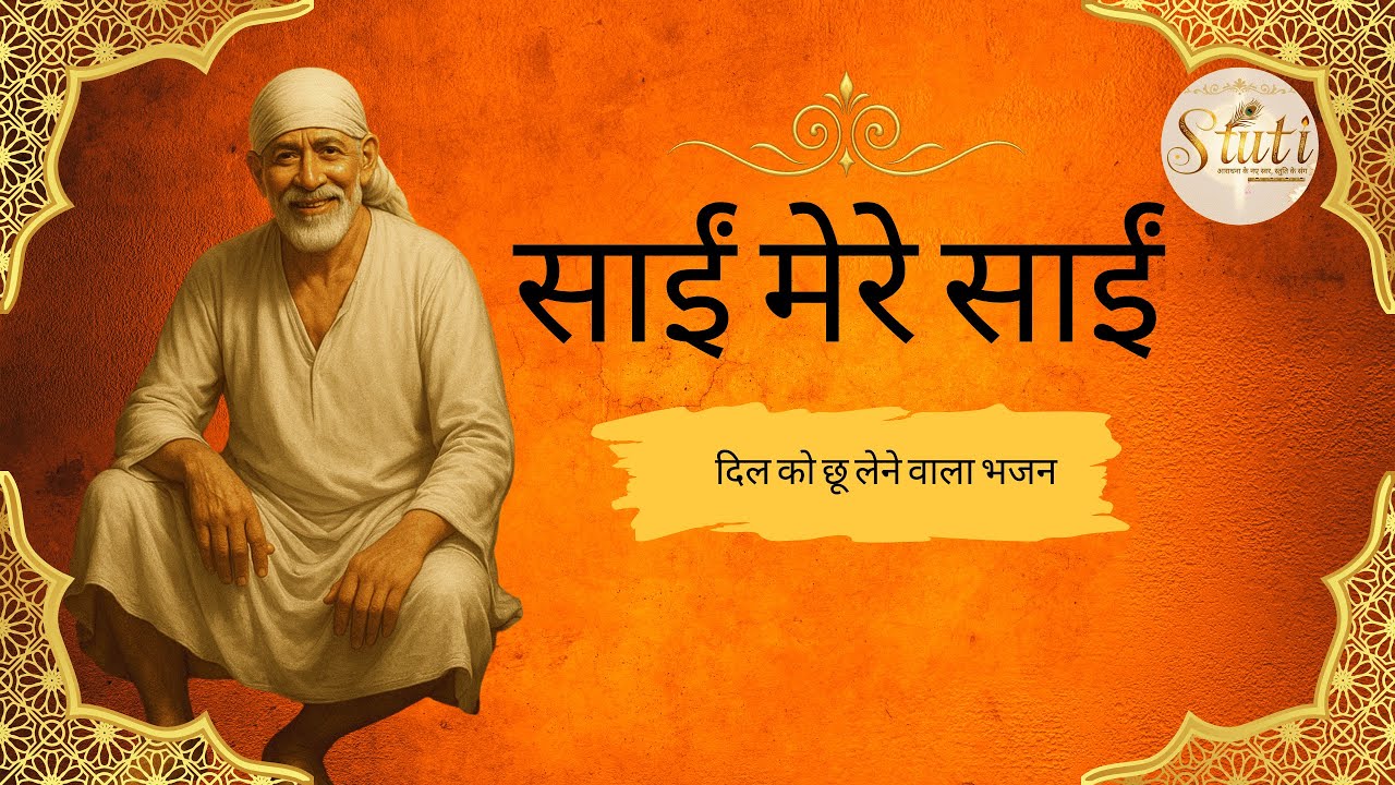 Saai mere Saai | साईं मेरे साईं | #saibababhajans