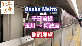 【ヒトエキ】大阪メトロ 千日前線 玉川 → 阿波座 側面展望