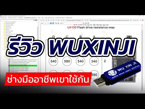รีวิวโปรแกรมดูลายวงจร Wuxinji Schematic สำหรับงานซ่อม iPhone iPad