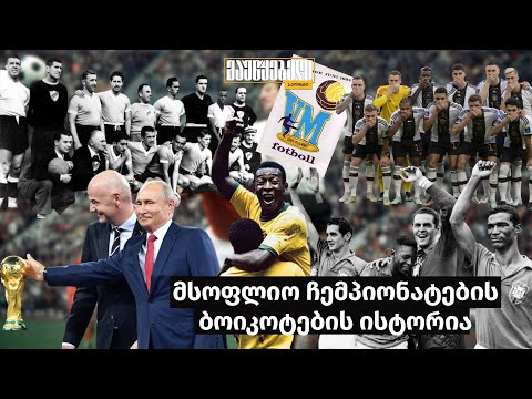 მსოფლიო ჩემპიონატების ბოიკოტების ისტორია