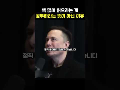 머스크가 책을 미친 듯이 읽은 소름 돋는 이유 (공부하라고 읽은 게 아닙니다) thumbnail