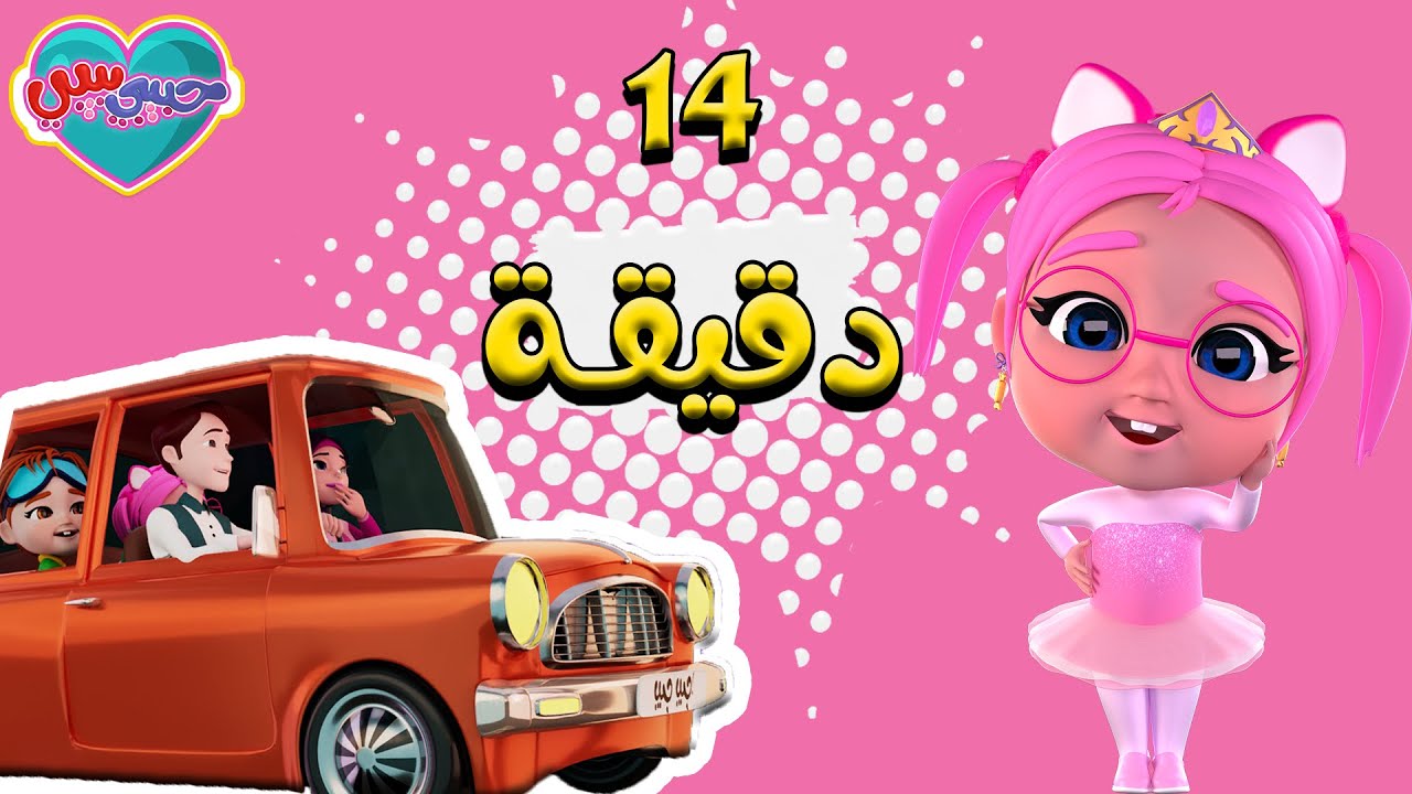 14 دقيقة | حرامي الصيصان - غلطة الشاطر - بيب بيب - هي يا ظالمني | حبيبي بيبي Habebe Baby