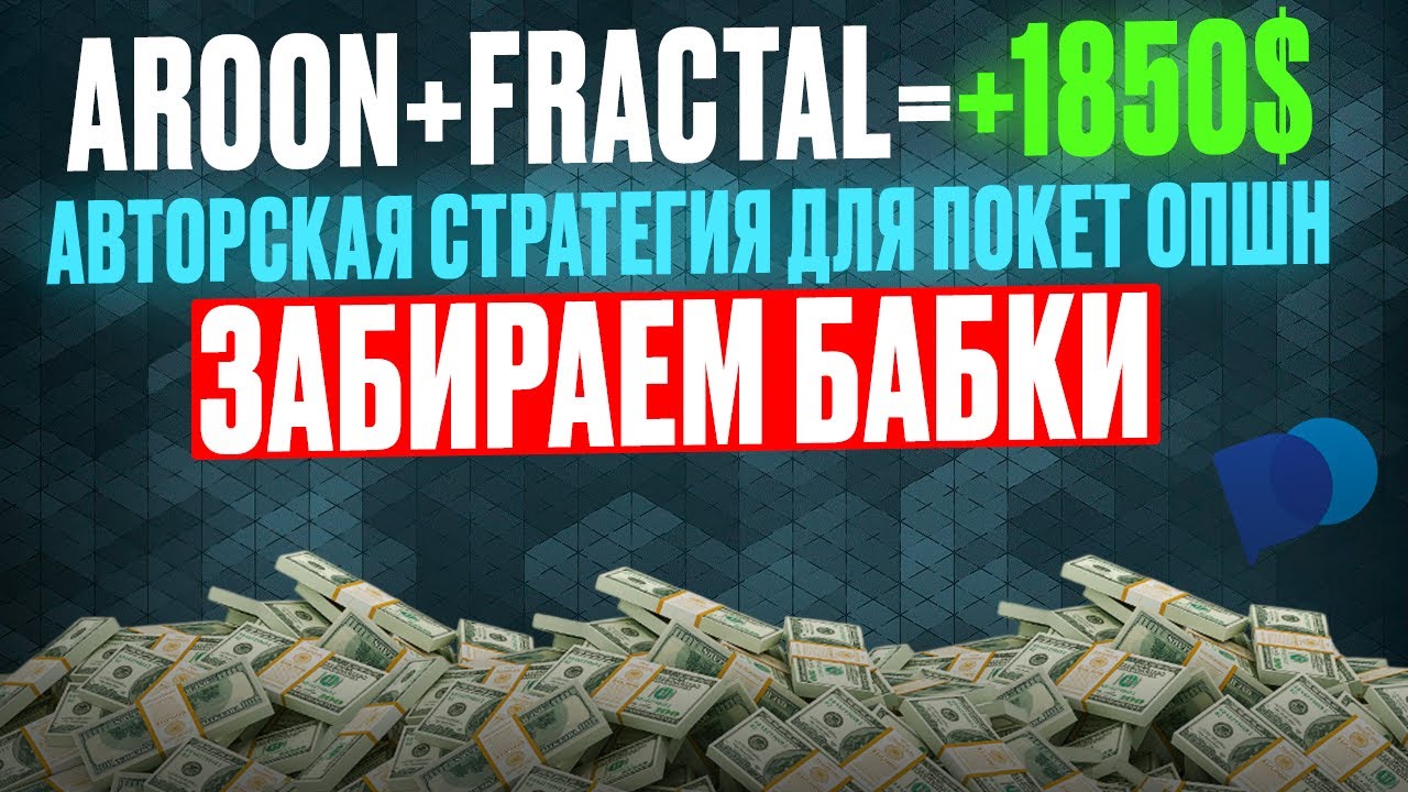 АВТОРСКАЯ стратегия для ПОКЕТ ОПШН | Aroon+Fractal = 1800$ | Бинарные опционы обучение с НУЛЯ
