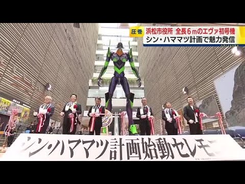 シン・ハママツ計画”全長6メートルのエヴァ初号機が市役所に降り立つ