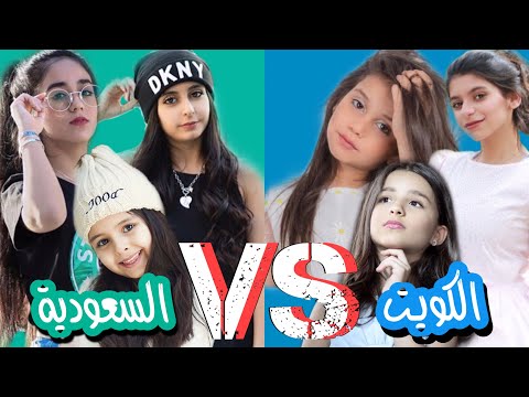 تحدي مين أفضل ميوزكلي السعودية ضد الكويت
