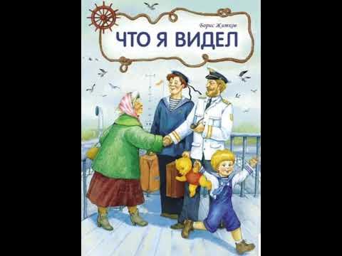 "Что я видел". Житков Б.С. Железная дорога. Детский рассказ ...