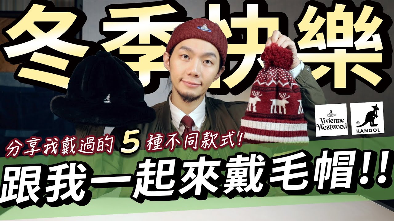冬季快樂！一起戴毛帽吧！推薦新愛帽 KANGOL Faux Fur Casual！我入手過的5種毛帽款式分享聊聊天！【造型配件大全－頭部番外篇：毛帽】｜家庭兄弟