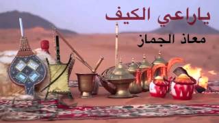 ياراعي الكيف - معاذ الجماز