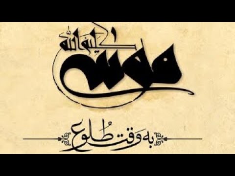 وقتی خدا با بنده اش سخن گفت فیلم سینمایی موسی کلیم الله