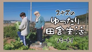 【StrayKids】スキズのゆったり田舎生活 part1【日本語字幕】