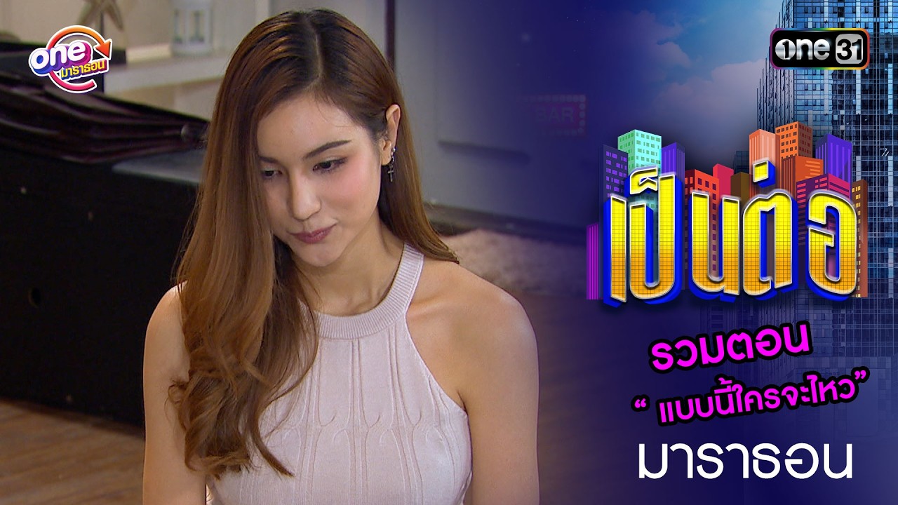 รวมตอน “ แบบนี้ใครจะไหว”  | เป็นต่อ  oneมาราธอน special | one31
