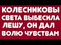 Колесниковы//Света выбесила Лешу, он дал волю чувствам//Обзор видео//