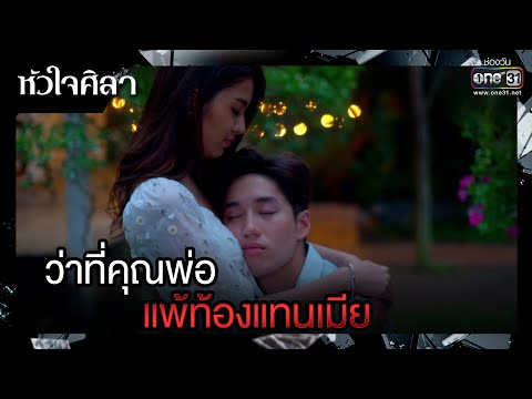 ว่าที่คุณพ่อ แพ้ท้องแทนเมีย | รวมซีนเด็ด หัวใจศิลา Ep.22 (ตอนจบ) | 17 เม.ย. 66 | one31