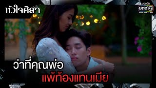 ว่าที่คุณพ่อ แพ้ท้องแทนเมีย | รวมซีนเด็ด หัวใจศิลา Ep.22 (ตอนจบ) | 17 เม.ย. 66 | one31