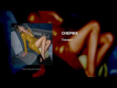CHEPIKK - Поворот
